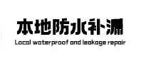 黄山市本地防水补漏
